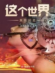 這個世界真有問題！