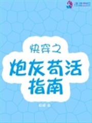 快穿之炮灰苟活指南 快穿之炮灰苟活指南