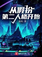 從假扮第二人格開始 從假扮第二人格開始