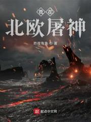 我在北歐屠神 我在北歐屠神