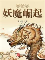 西遊之妖魔崛起