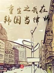 重生之我在韓國當律師 重生之我在韓國當律師