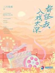 都怪我入戲太深 都怪我入戲太深