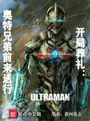 開局葬禮:奧特兄弟前來送行 開局葬禮:奧特兄弟前來送行