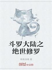 斗羅大陸之絕世修羅 斗羅大陸之絕世修羅