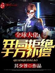 全球大佬:開局拒絕千萬補償 全球大佬:開局拒絕千萬補償