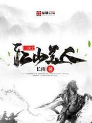 三國之江山美人 三國之江山美人