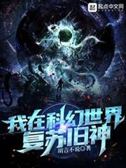 我在科幻世界復甦舊神