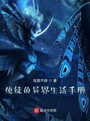 使徒的異界生活手冊