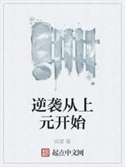 逆襲從上元開始 逆襲從上元開始