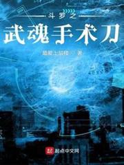 斗羅之武魂手術刀 斗羅之武魂手術刀