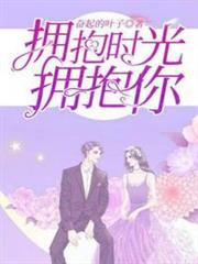 擁抱時光擁抱你 擁抱時光擁抱你
