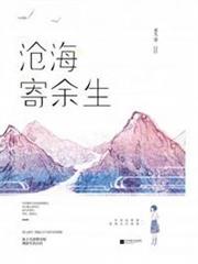 滄海寄餘生 滄海寄餘生