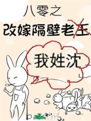 八零之改嫁隔壁老王 八零之改嫁隔壁老王
