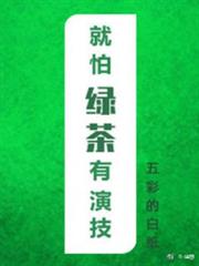 就怕綠茶有演技 就怕綠茶有演技