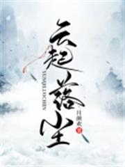 雲起落塵 雲起落塵