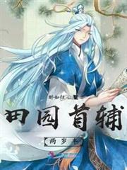 田園首輔兩歲半 田園首輔兩歲半
