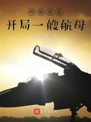 稱霸黑星:開局一艘航母 稱霸黑星:開局一艘航母