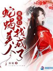 重生後我成了蛇蠍美人 重生後我成了蛇蠍美人
