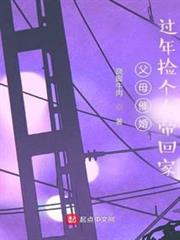 父母催婚撿個女帝帶回家 父母催婚撿個女帝帶回家