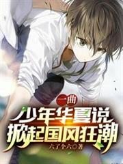 一曲少年華夏說掀起國風狂潮 一曲少年華夏說掀起國風狂潮