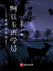 霍格沃茨的阿茲卡班學員 霍格沃茨的阿茲卡班學員