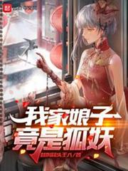 我家娘子竟是狐妖 我家娘子竟是狐妖