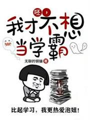 呸我才不想當學霸 呸我才不想當學霸