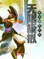 無限模擬,我沒想拉仇恨 無限模擬,我沒想拉仇恨