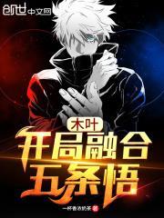 木葉,開局融合五條悟 木葉,開局融合五條悟