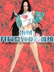 海賊:開局簽到亞人血統 海賊:開局簽到亞人血統