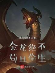 金龍絕不苟且偷生 金龍絕不苟且偷生