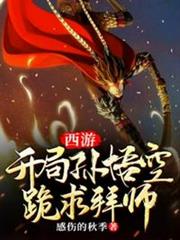 西遊開局孫悟空跪求拜師 西遊開局孫悟空跪求拜師