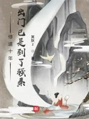 修道十年,出門已是到了強秦 修道十年,出門已是到了強秦