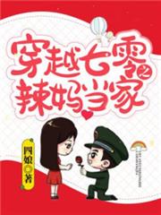 穿越七零之辣媽當家 穿越七零之辣媽當家
