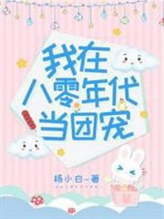 我在八零年代當團寵 我在八零年代當團寵