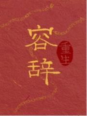 容辭 容辭