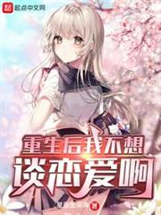 重生後我不想談戀愛啊 重生後我不想談戀愛啊