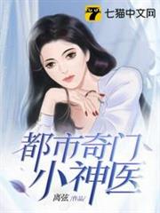 都市奇門小神醫 都市奇門小神醫