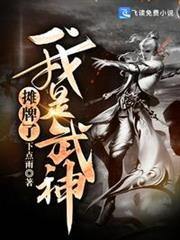 攤牌了我是武神 攤牌了我是武神