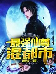 最強仙尊混都市 最強仙尊混都市