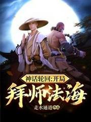 神話輪迴開局拜師法海 神話輪迴開局拜師法海
