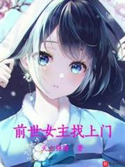 前世女主找上門 前世女主找上門