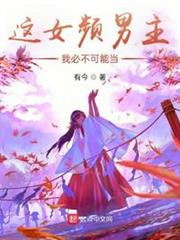 這女頻男主,我必不可能當 這女頻男主,我必不可能當