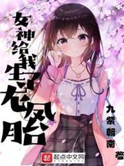 女神給我生了龍鳳胎 女神給我生了龍鳳胎