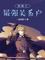 海賊之最強關係戶 海賊之最強關係戶