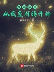 神話蠻荒,從鹹魚圖騰開始 神話蠻荒,從鹹魚圖騰開始