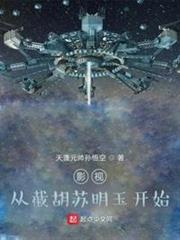 影視:從截胡蘇明玉開始 影視:從截胡蘇明玉開始