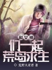 和女神們一起荒島求生 和女神們一起荒島求生
