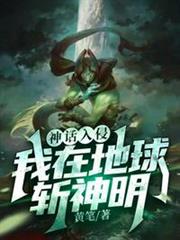 神話入侵之我在地球斬神明 神話入侵之我在地球斬神明